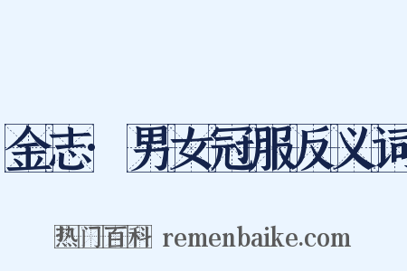 金志·男女冠服反义词是什么意思的图片